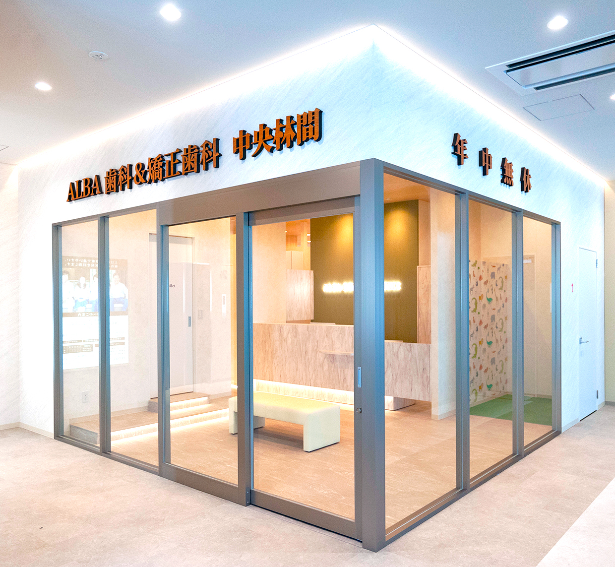 ALBA歯科＆矯正歯科「中央林間院」