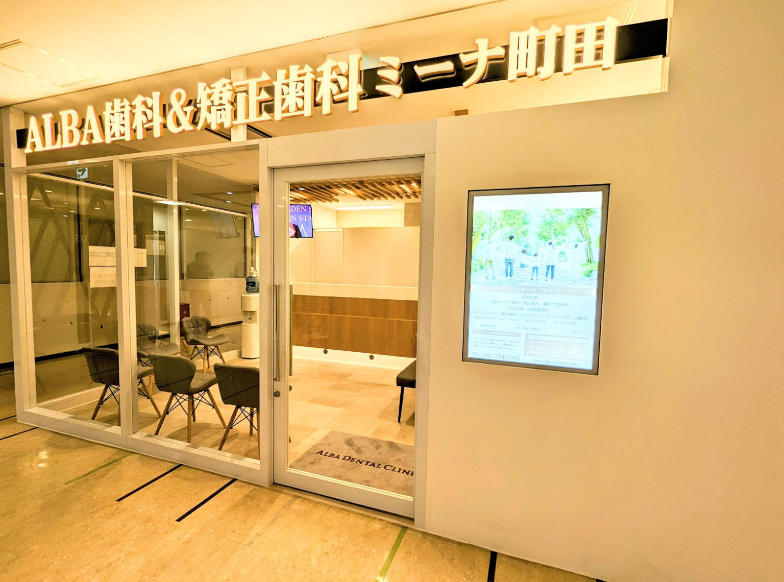 ALBA歯科＆矯正歯科「ミーナ町田院」