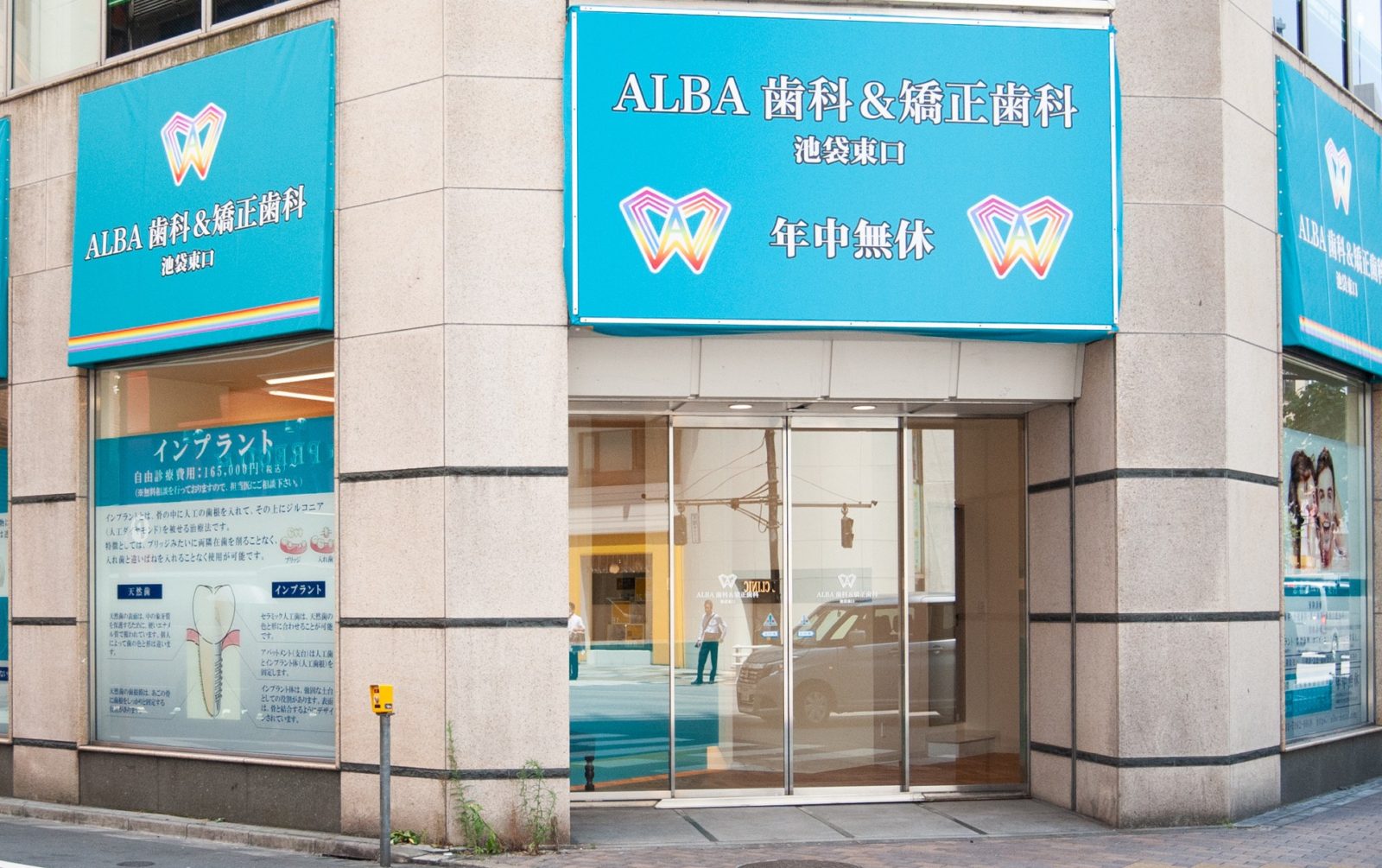 ALBA歯科＆矯正歯科「池袋東口院」