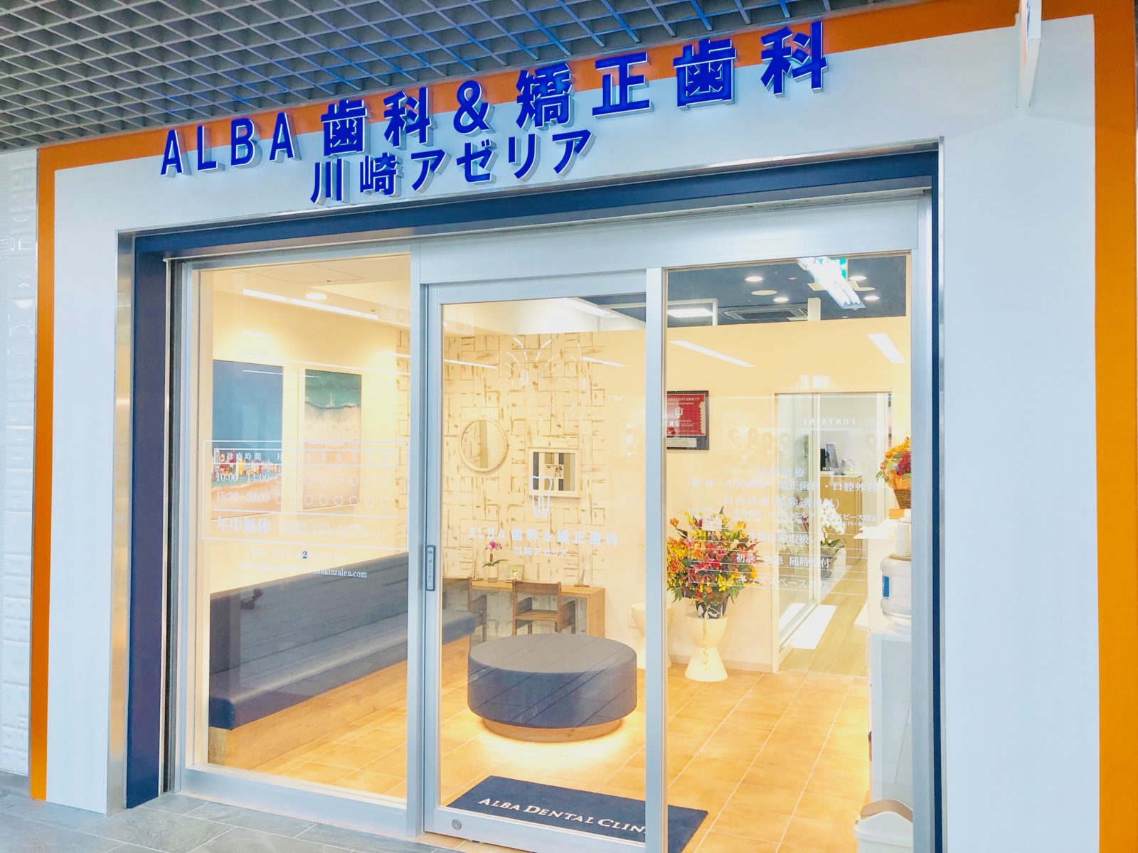 ALBA歯科＆矯正歯科「川崎アゼリア院」
